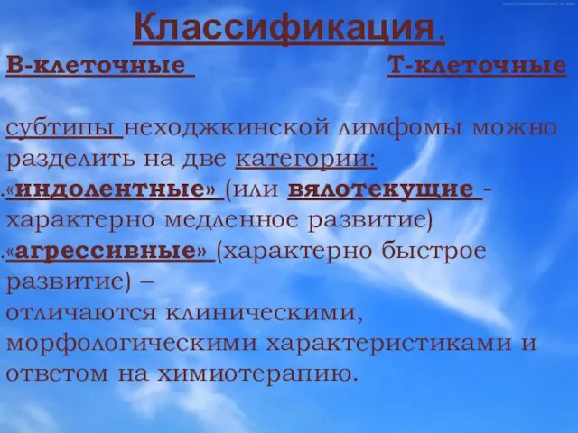 Классификация. В-клеточные Т-клеточные субтипы неходжкинской лимфомы можно разделить на две категории: