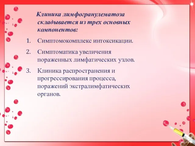 Клиника лимфогранулематоза складывается из трех основных компонентов: Симптомокомплекс интоксикации. Симптоматика увеличения