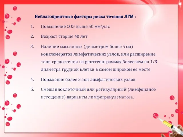 Неблагоприятные факторы риска течения ЛГМ : Повышение СОЭ выше 50 мм\час