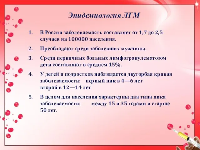 Эпидемиология ЛГМ В России заболеваемость составляет от 1,7 до 2,5 случаев