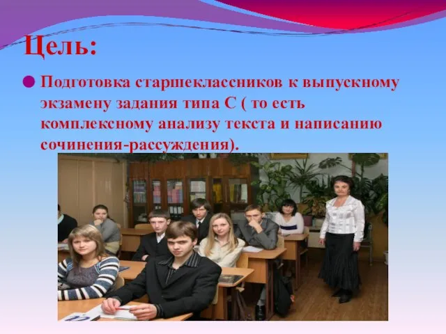 Цель: Подготовка старшеклассников к выпускному экзамену задания типа С ( то