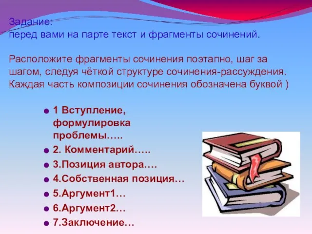 Задание: перед вами на парте текст и фрагменты сочинений. Расположите фрагменты