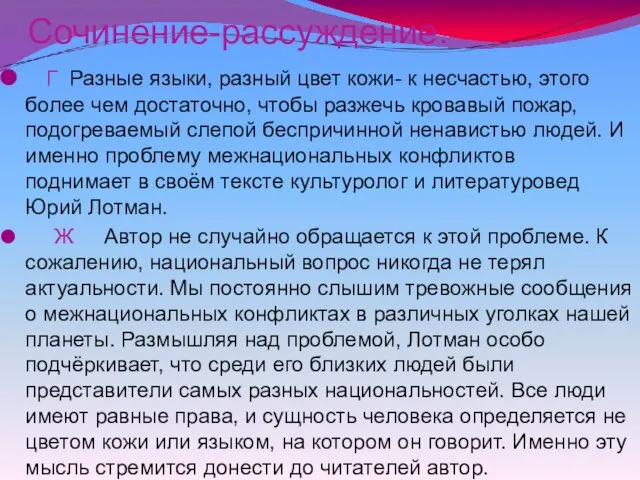 Сочинение-рассуждение. Г Разные языки, разный цвет кожи- к несчастью, этого более