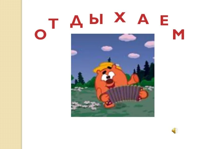 О Т Д Ы Х А Е М