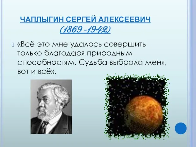 Чаплыгин Сергей Алексеевич (1869 -1942) «Всё это мне удалось совершить только