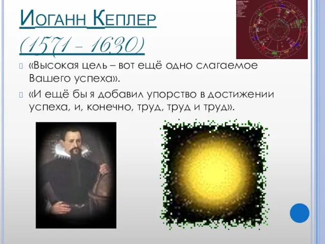 Иоганн Кеплер (1571 – 1630) «Высокая цель – вот ещё одно