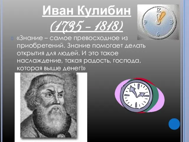 Иван Кулибин (1735 – 1818) «Знание – самое превосходное из приобретений.