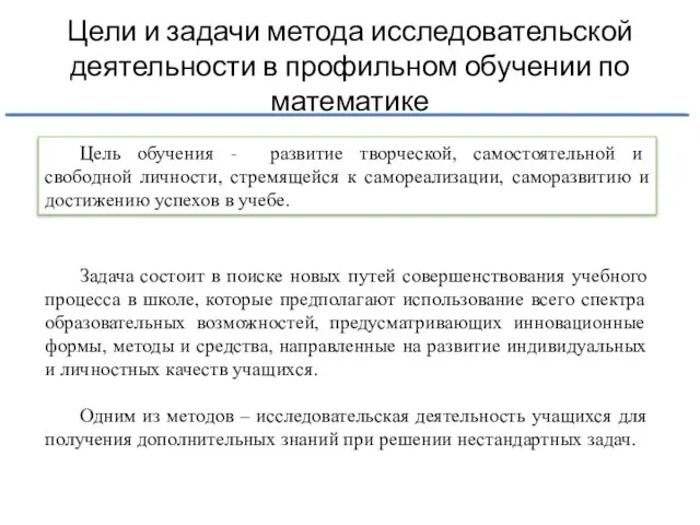 Цели и задачи метода исследовательской деятельности в профильном обучении по математике