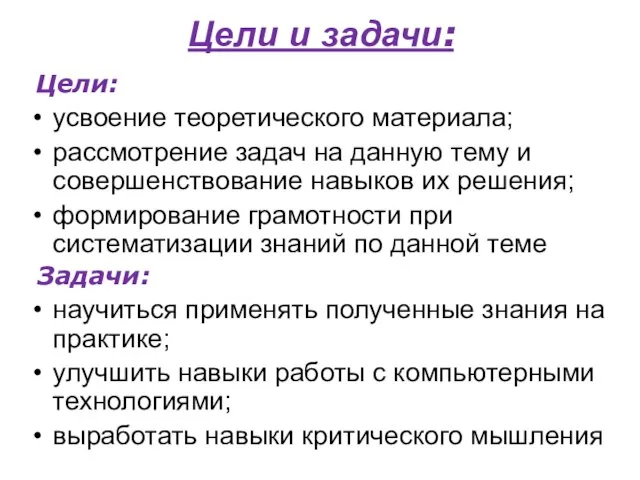 Цели и задачи: Цели: усвоение теоретического материала; рассмотрение задач на данную