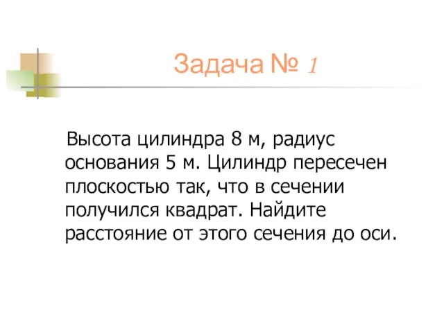 Задача № 1 Высота цилиндра 8 м, радиус основания 5 м.