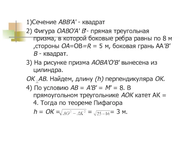 1)Сечение АВВ'А' - квадрат 2) Фигура OAВO'A' В'- прямая треугольная призма,