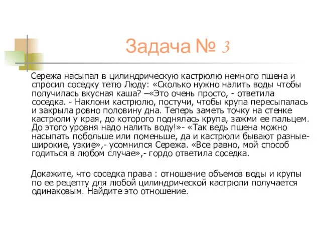 Задача № 3 Сережа насыпал в цилиндрическую кастрюлю немного пшена и