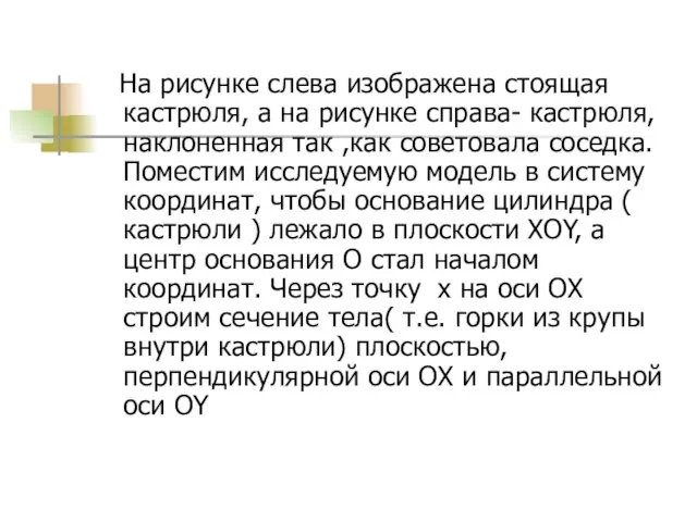 На рисунке слева изображена стоящая кастрюля, а на рисунке справа- кастрюля,