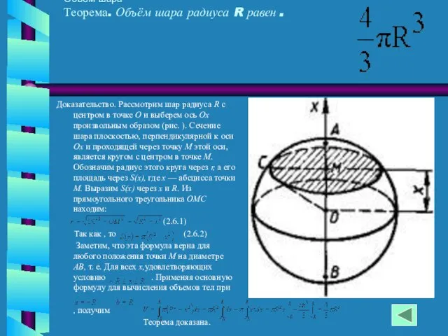 Объём шара Теорема. Объём шара радиуса R равен . Доказательство. Рассмотрим