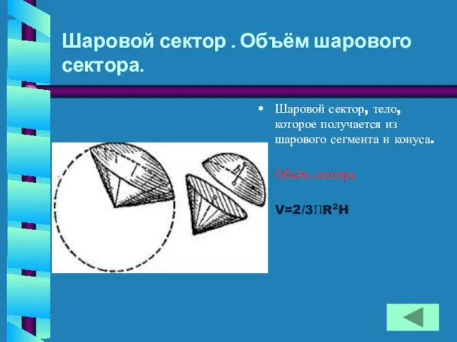 Шаровой сектор . Объём шарового сектора. Шаровой сектор, тело, которое получается