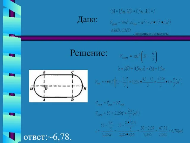 Дано: . . - шаровые сегменты. ответ:~6,78. м. Решение: