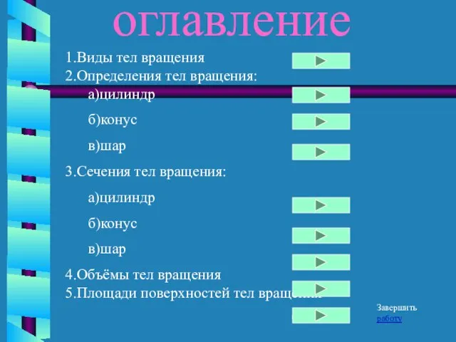 оглавление 1.Виды тел вращения 2.Определения тел вращения: а)цилиндр б)конус в)шар 3.Сечения