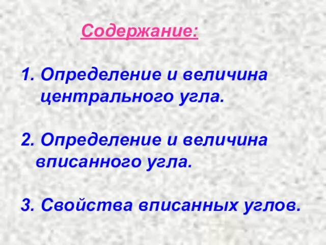 Содержание: 1. Определение и величина центрального угла. 2. Определение и величина