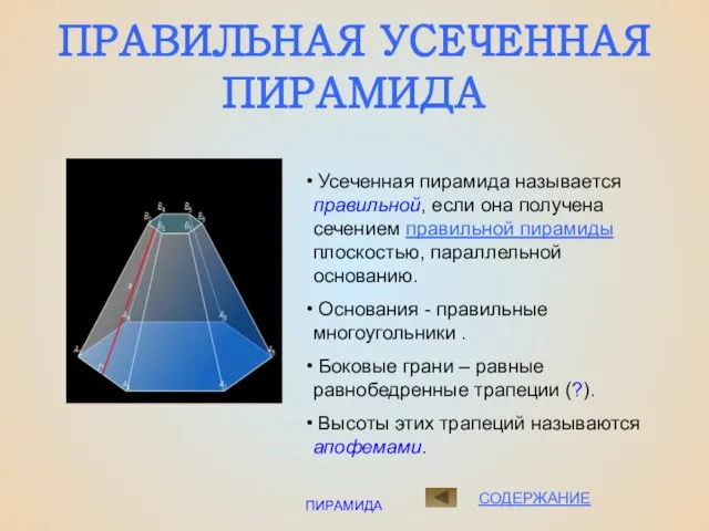 ПИРАМИДА ПРАВИЛЬНАЯ УСЕЧЕННАЯ ПИРАМИДА СОДЕРЖАНИЕ Усеченная пирамида называется правильной, если она