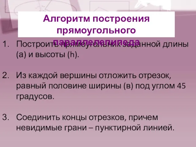 Построить прямоугольник заданной длины (а) и высоты (h). Из каждой вершины