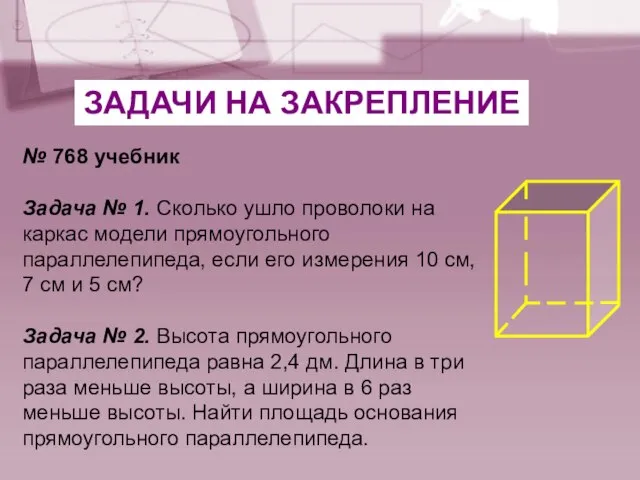 № 768 учебник Задача № 1. Сколько ушло проволоки на каркас