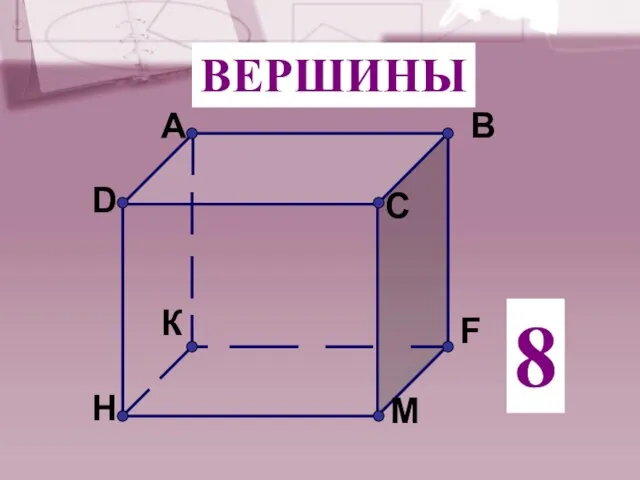 ВЕРШИНЫ 8