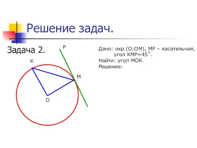 Решение задач. Задача 2. М К О Р Дано: окр.(О;ОМ), МР