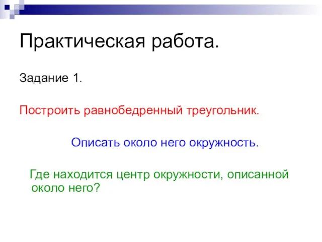 Практическая работа. Задание 1. Построить равнобедренный треугольник. Описать около него окружность.