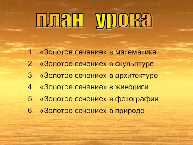 «Золотое сечение» в математике «Золотое сечение» в скульптуре «Золотое сечение» в