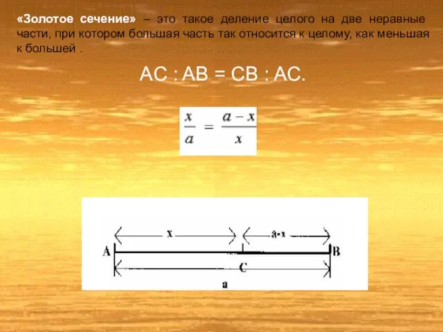 «Золотое сечение» – это такое деление целого на две неравные части,