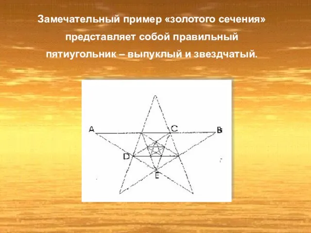 Замечательный пример «золотого сечения» представляет собой правильный пятиугольник – выпуклый и звездчатый.