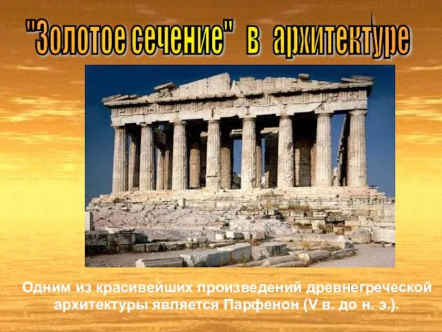 "Золотое сечение" в архитектуре Одним из красивейших произведений древнегреческой архитектуры является