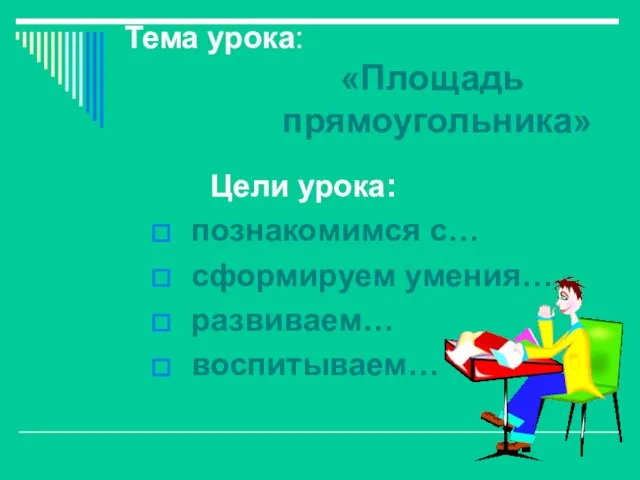 Тема урока: «Площадь прямоугольника» Цели урока: познакомимся с… сформируем умения… развиваем… воспитываем…