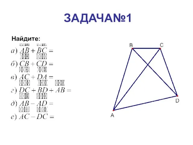 ЗАДАЧА№1 Найдите: