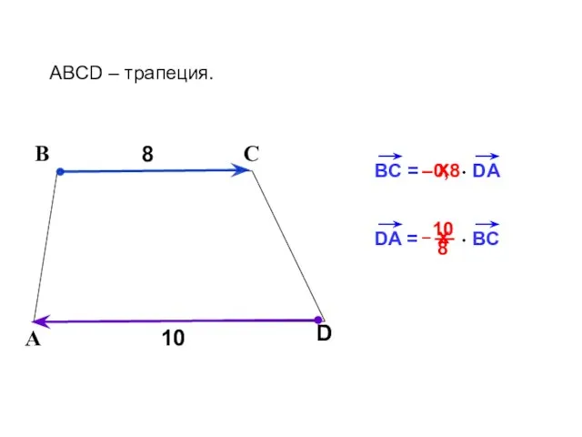 BC = DA 8 В С ABCD – трапеция. А D