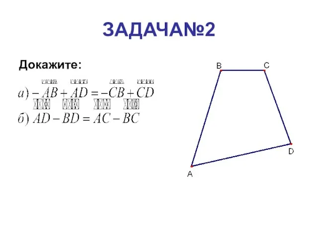 ЗАДАЧА№2 Докажите: