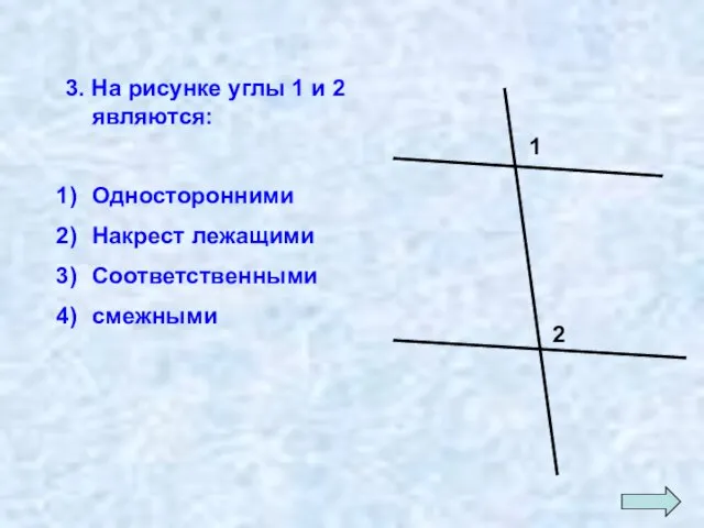 3. На рисунке углы 1 и 2 являются: Односторонними Накрест лежащими Соответственными смежными