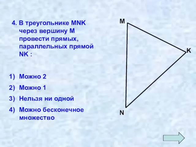 4. В треугольнике MNK через вершину М провести прямых, параллельных прямой