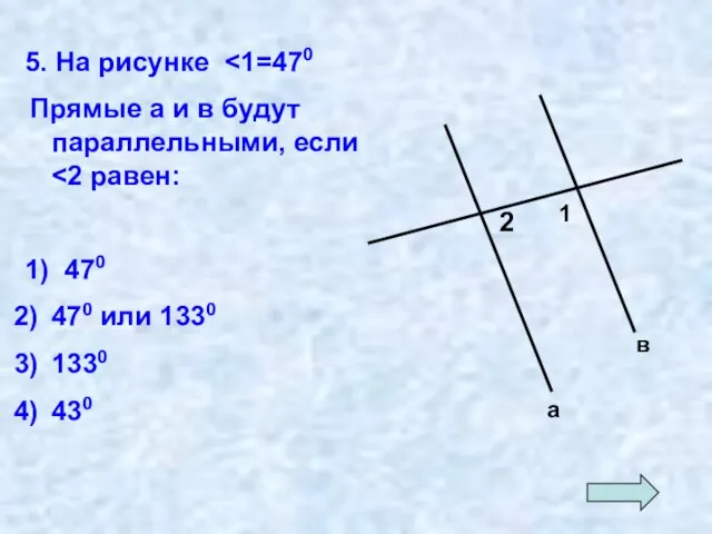 5. На рисунке Прямые а и в будут параллельными, если 1)