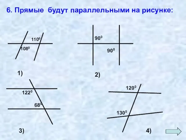 6. Прямые будут параллельными на рисунке: 1) 2) 3) 4)