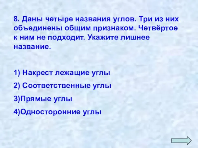 8. Даны четыре названия углов. Три из них объединены общим признаком.