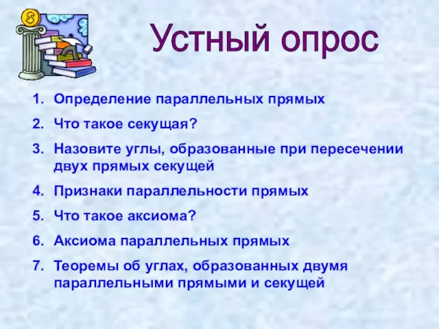 Устный опрос Определение параллельных прямых Что такое секущая? Назовите углы, образованные