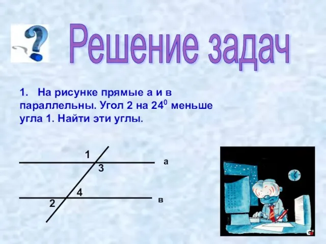 Решение задач 1. На рисунке прямые а и в параллельны. Угол