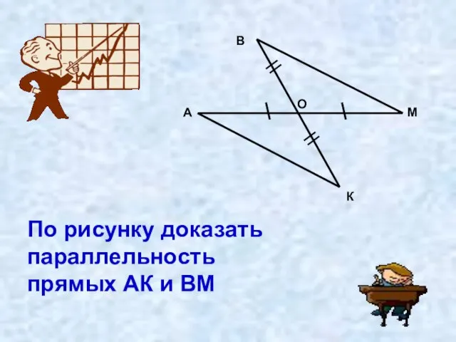 По рисунку доказать параллельность прямых АК и ВМ