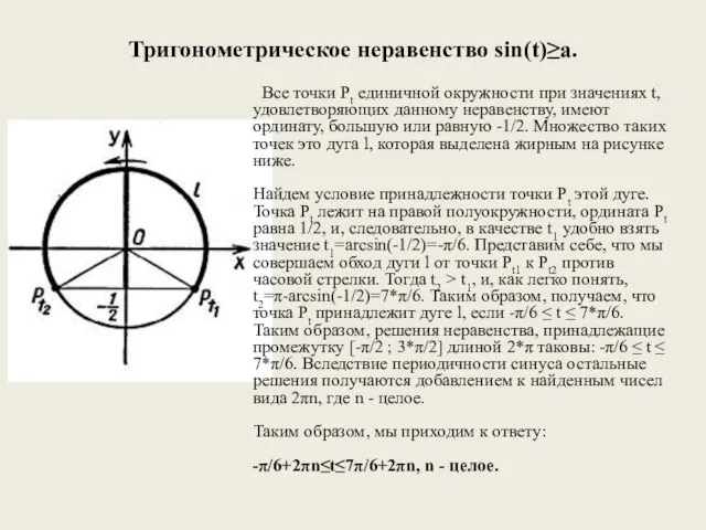 Тригонометрическое неравенство sin(t)≥a. Все точки Pt единичной окружности при значениях t,