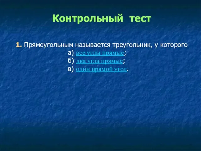 Контрольный тест 1. Прямоугольным называется треугольник, у которого а) все углы