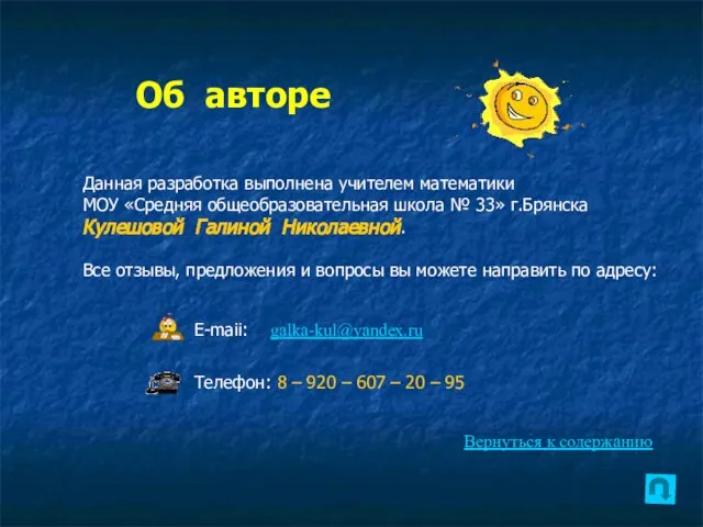 Об авторе Данная разработка выполнена учителем математики МОУ «Средняя общеобразовательная школа