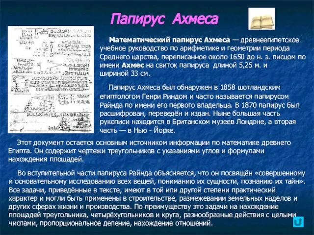 Папирус Ахмеса Математический папирус Ахмеса — древнеегипетское учебное руководство по арифметике