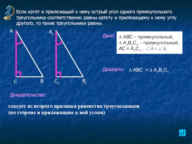 Если катет и прилежащий к нему острый угол одного прямоугольного треугольника