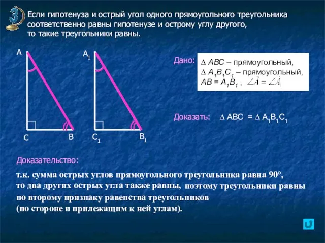 Если гипотенуза и острый угол одного прямоугольного треугольника соответственно равны гипотенузе